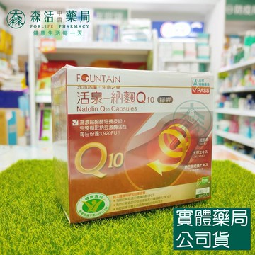 藥局??現貨_永信活泉 FOUNTAIN 納麴Q10膠囊 120粒裝 奶素可食