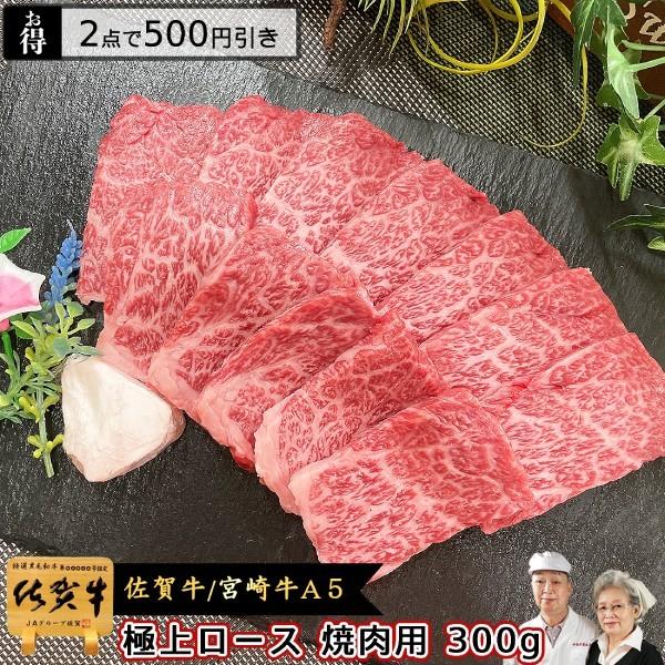 和牛 国産牛 A5 極上 ロース 300g 佐賀牛 宮崎牛 黒毛和牛   焼肉 バーベキュー