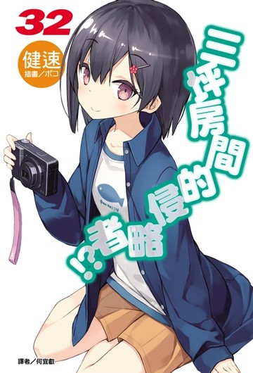 【電子書】三坪房間的侵略者!?(32)