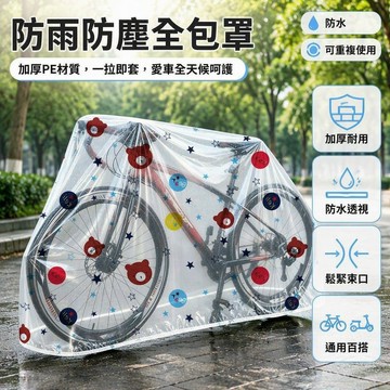 🔥桃園出貨🔥 自行車電動車防塵防水車罩 加厚耐用防雨套 通用型車衣 可重複使用保護罩