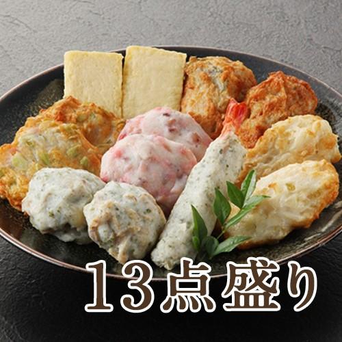 すりみ揚げ おすすめ13点盛り（化粧箱入り） かまぼこ 横山蒲鉾 ギフトにも！ のし無料 送料無料