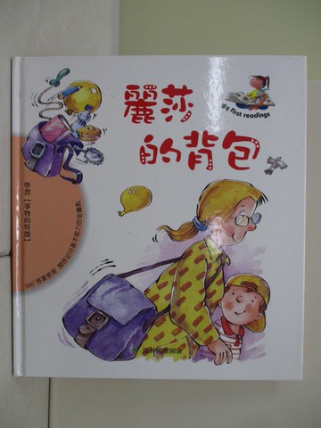 【書寶二手書T9／少年童書_R2J】麗莎的背包