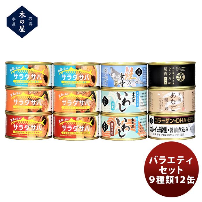 木の屋石巻水産 バラエティーセット９種１２缶  新発売