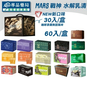 (平均單包$47.5)戰神MARS 水解乳清蛋白 35gx30/60包 專品藥局
