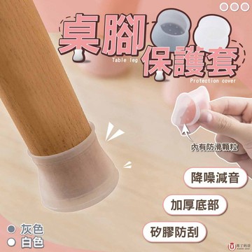 【馬丁居家】桌腳保護套 桌椅腳套 椅子腳套 桌腳保護 止滑桌椅腳套 靜音止滑套 止滑腳套 桌腳套 椅腳套 腳套 椅套