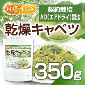 乾燥キャベツ 350ｇ  AD製法（契約栽培） 標高約1,000ｍの高原キャベツ使用 [03] NICHIGA(ニチガ)