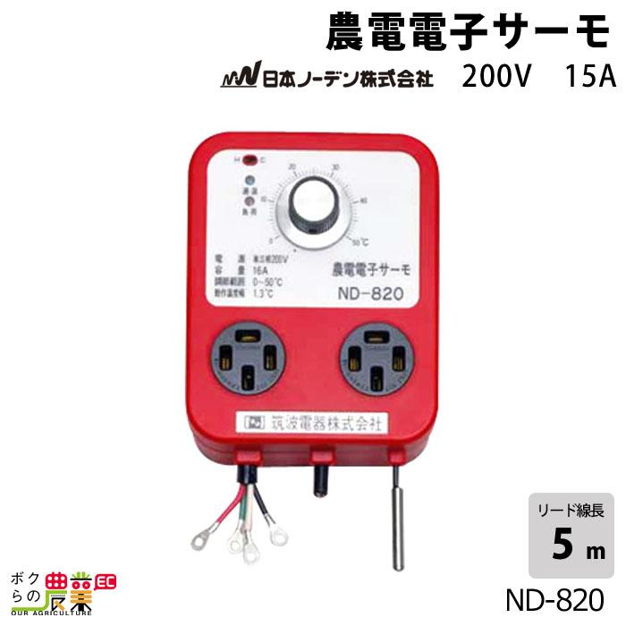 農電電子サーモ 200V 16A 日本ノーデン ND-820