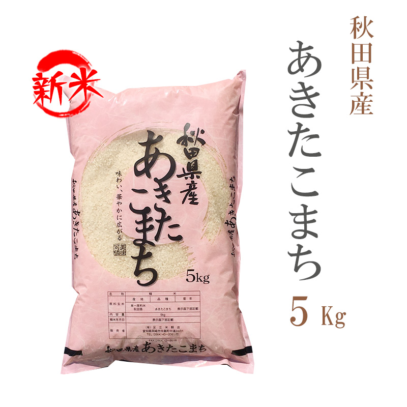 新米 米 白米 または 玄米 5kg あきたこまち 秋田県産 令和5年産 あきたこまち お米 5キロ 安い 送料無料