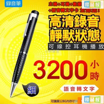 公司貨附發票 錄音筆 密錄器 竊聽器 筆型錄音筆 專業錄音筆 無聲無光 筆型/寫字/學習/簽約/談判/密錄