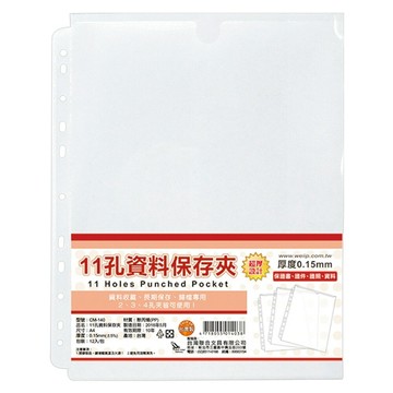 【史代新文具】WIP CM-140 11孔資料保存夾/11孔資料袋