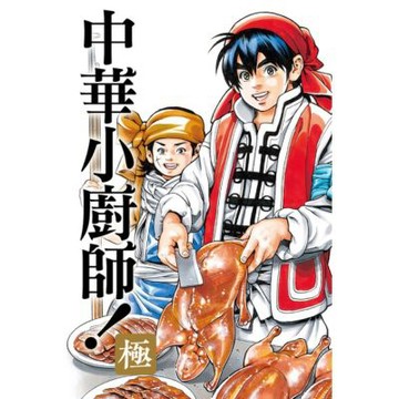 中華小廚師！極 (20)_Readmoo 讀墨電子書