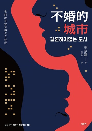 【電子書】不婚的城市：世間所有愛情都沒有剪影