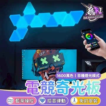 Glorya電競丨 奇光板 電競燈 量子燈 rgb 氣氛燈 蜂巢燈 電競房 氛圍燈 房間氣氛燈 節奏燈 裝飾燈 三角燈