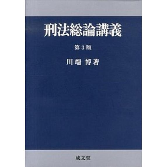 刑法総論講義 川端博