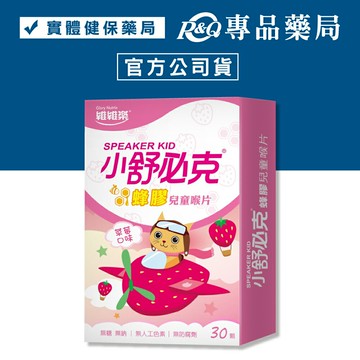 維維樂 小舒必克 蜂膠兒童喉片 草莓口味 30顆/盒 (無糖 無人工色素 無防腐劑) 專品藥局【2004261】