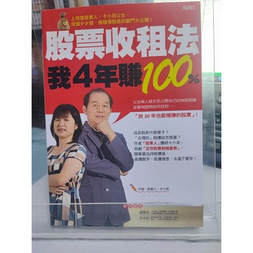 股票收租法,我4年賺100%: 上班族股素人、卡小孜父女,     7號 a12-82