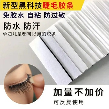 假睫毛膠條溫感果凍自粘式超自然速貼免膠水重復使用持久超粘防水