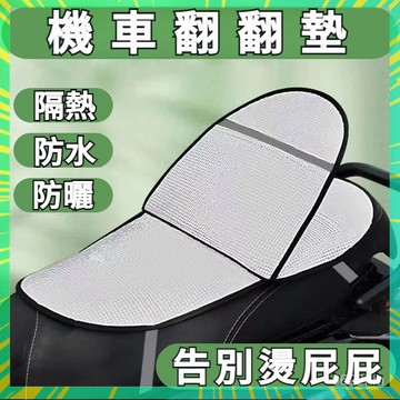 🌞隔日到貨🌞 機車坐墊套 機車防曬墊 機車翻翻墊 機車坐墊 隔熱墊 機車坐墊套 雙麵加厚鋁膜隔熱墊 坐墊套 防水防塵 5