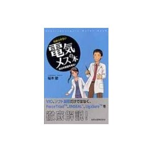 わかりやすい電気メスの本 自分の武器を知る!   桜木徹  〔本〕