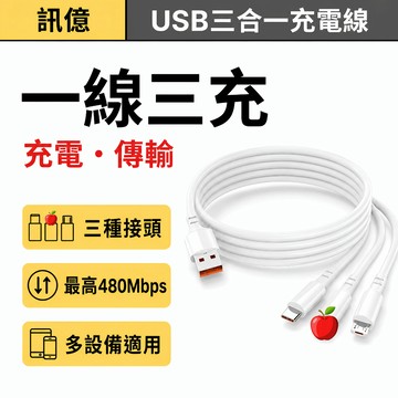USB三合一快充傳輸線 L接頭／Type-C／Micro USB 一拖三充電線 480Mbps