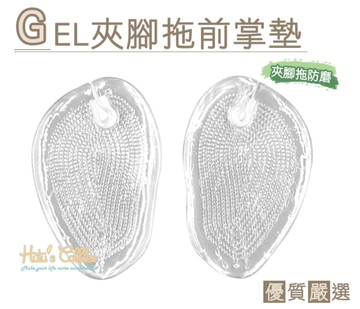 前掌墊．GEL 人字拖 夾腳 防磨前掌墊．夾腳處防磨．果凍凝膠 【鞋鞋俱樂部】【906-D13】