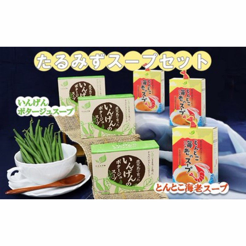A1-0703／たるみずスープセット（いんげんポタージュ＆とんとこ海老