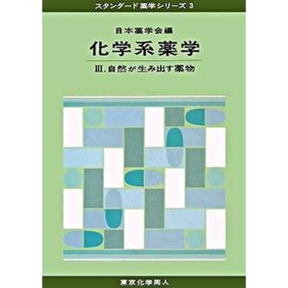 化学系薬学  ３  東京化学同人 日本薬学会（単行本） 中古