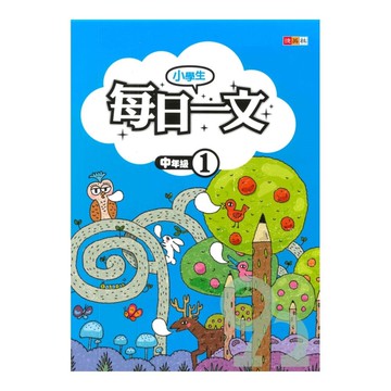 捷英社國小每日一文(中1)