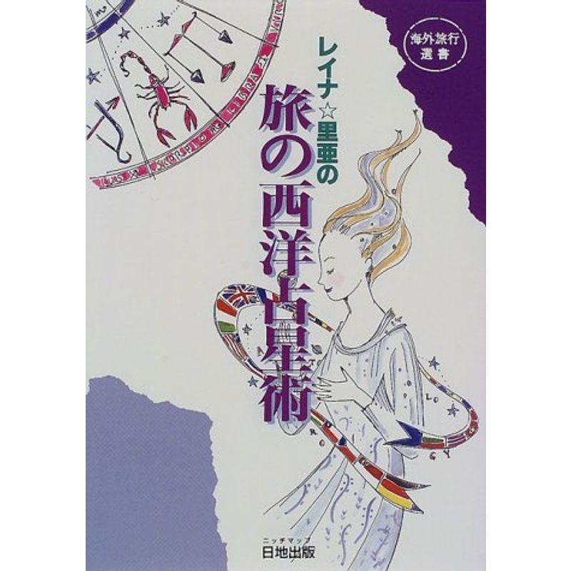 旅の西洋占星術 (海外旅行選書)