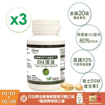 【愛善那】美國專利80% DHA藻油素食軟膠囊x3 ★贈印加果油素食膠囊30顆/瓶+福氣購物袋★