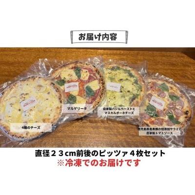 ふるさと納税 九州小麦の手伸ばし石窯焼きピザ。彩り鮮やか４枚セット 鹿児島県南大隅町