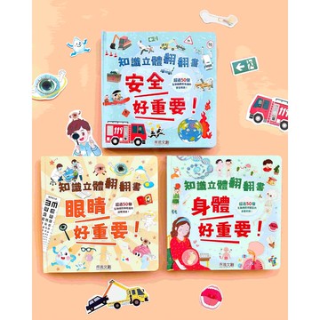 【禾流】知識立體翻翻書(3本一套)｜贈：簡約風紙製雙L書架2入組