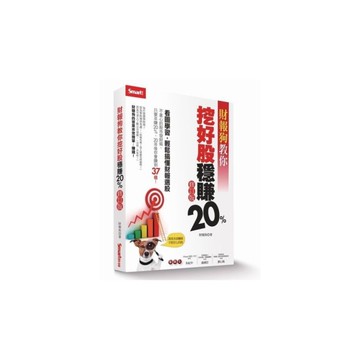 財報狗教你挖好股穩賺20％(修訂版)
