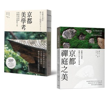 【京都美學‧極致典藏套書】：以藝術家之眼，體悟千年古都的生活美學意蘊（全2冊）
