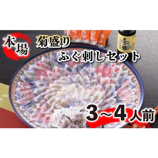 ふるさと納税 山口県 下関市 ふぐ 刺し てっさ とらふぐ 皮 4人前 冷凍 大皿 菊盛り ポン酢 もみじおろし 付き てっさ フグ 本場フグ刺し 河豚 関門ふぐ 高級…