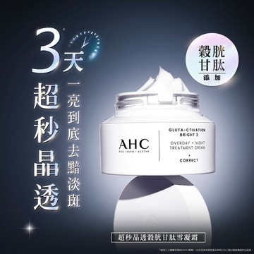 AHC 醫美科研超秒晶透穀胱甘肽雪凝霜50ml