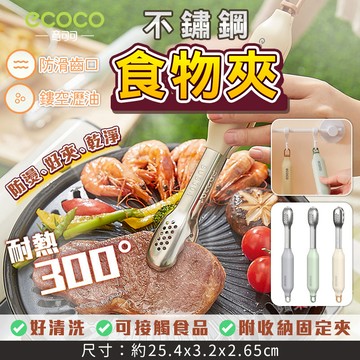 ecoco 食物夾 燒烤夾 沙拉夾 烤肉夾 麵包夾 烘焙夾 料理夾 烤箱夾 防燙 隔熱 生菜沙拉夾 攪拌夾 不鏽鋼夾子