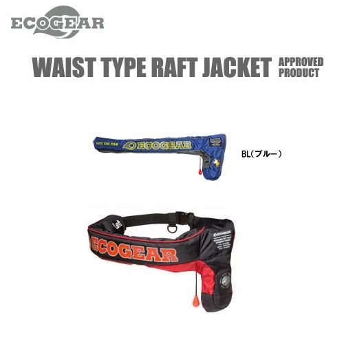 エコギア ECOGEAR ウエストタイプラフトジャケット型式承認品