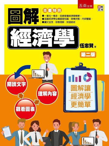 圖解經濟學 (2版) 伍忠賢 2021 五南