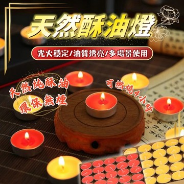 【蝦皮隔日到貨】酥油燈 燃燒4小時8小時 無煙酥油燈 環保 天然 蠟燭 祈福 消災 點燈 供佛