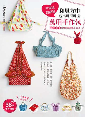 【電子書】不用縫 超簡單 和風方巾 包出可揹可提 萬用手作包