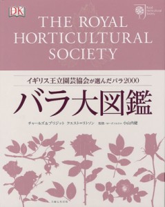  チャールズ クエスト リトソン   バラ大図鑑 イギリス王立園芸協会が選んだバラ2000 送料無料