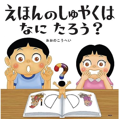 えほんのしゅやくはなにたろう？ (PHPにこにこえほん)