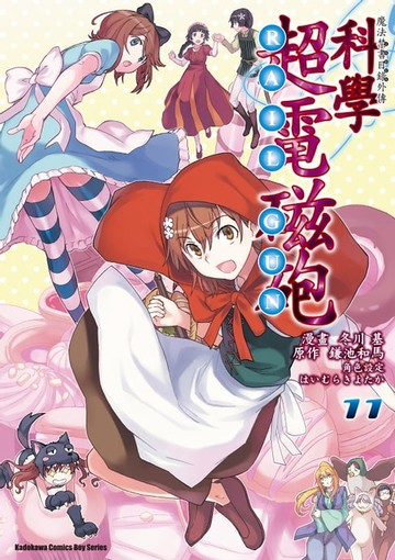 【電子書】魔法禁書目錄外傳 科學超電磁砲 (11)