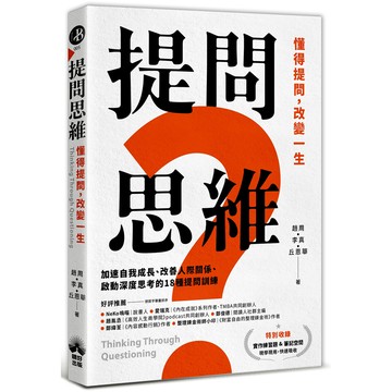 【讀書共和國】提問思維：懂得提問，改變一生加速自我成長、改善人際關係、啟動深度思考的18種提問訓練