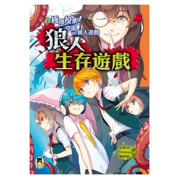 極限投票!守衛vs.狼人遊戲  狼人生存遊戲2  甘雪冰  讀書共和國出版集團