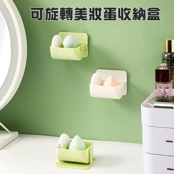 可旋轉美妝蛋收納盒 免釘 氣墊 收納盒 粉撲 美妝收納 壁掛式 分隔 托架
