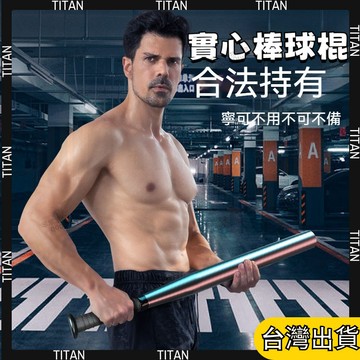 【臺灣有貨】閤法球棒 棒球棒 球棍 實心鋼 金屬球棒 鐵棒 球棒 棒球棍 棒球棒 閤金鋼球棒 運動用品 戶外運動