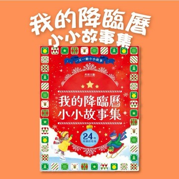 【手上拿書】 我的降臨曆小小故事集 禾流 主題故事小書 降年曆 繪本 故事書 口袋書 小書