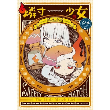 燐寸少女(04)_Readmoo 讀墨電子書